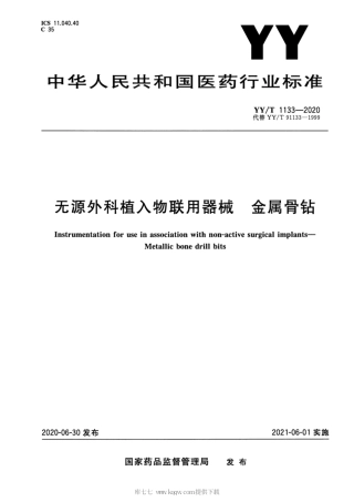 【医药行业标准】YY∕T 1133-2020 无源外科植入物联用器械 金属骨钻.pdf