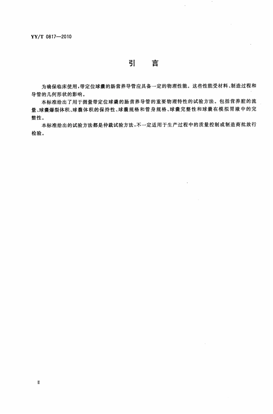 【医药行业标准】YY∕T 0817-2010 带定位球囊的肠营养导管物理性能要求及试.pdf_第3页