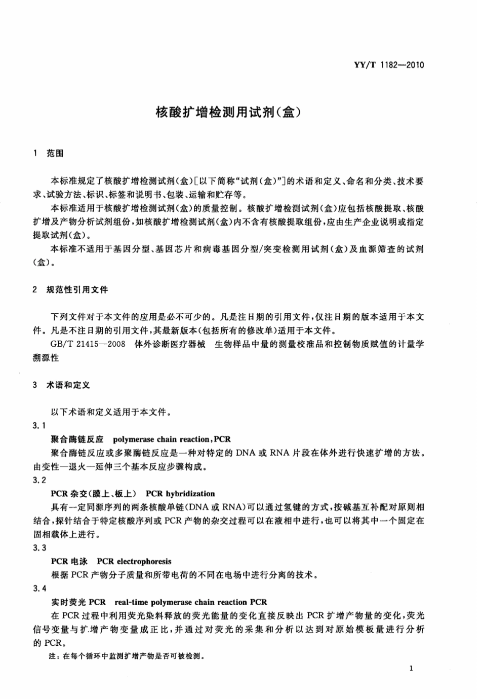 【医药行业标准】YY∕T 1182-2010 核酸扩增检测用试剂(盒).pdf_第3页