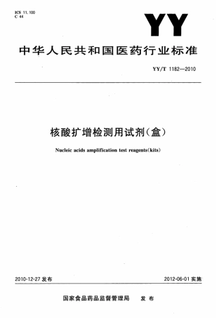 【医药行业标准】YY∕T 1182-2010 核酸扩增检测用试剂(盒).pdf