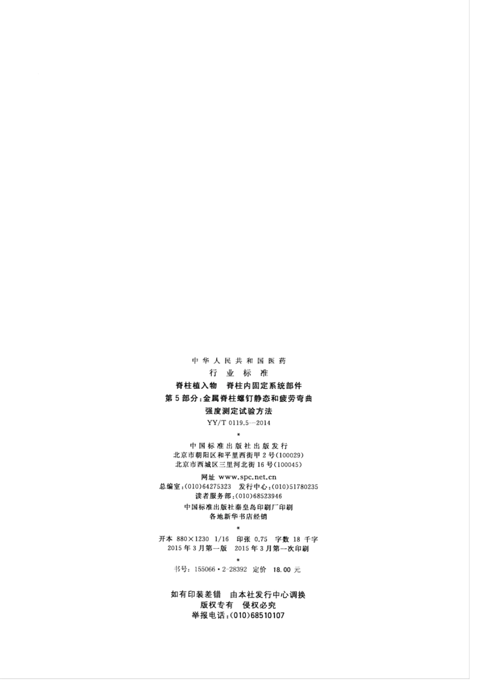 【医药行业标准】YY∕T 0119.5-2014 脊柱植入物脊柱内固定系统部件 第5部分：金属脊柱螺钉静态和疲劳弯曲强度测定试验方法.pdf_第2页