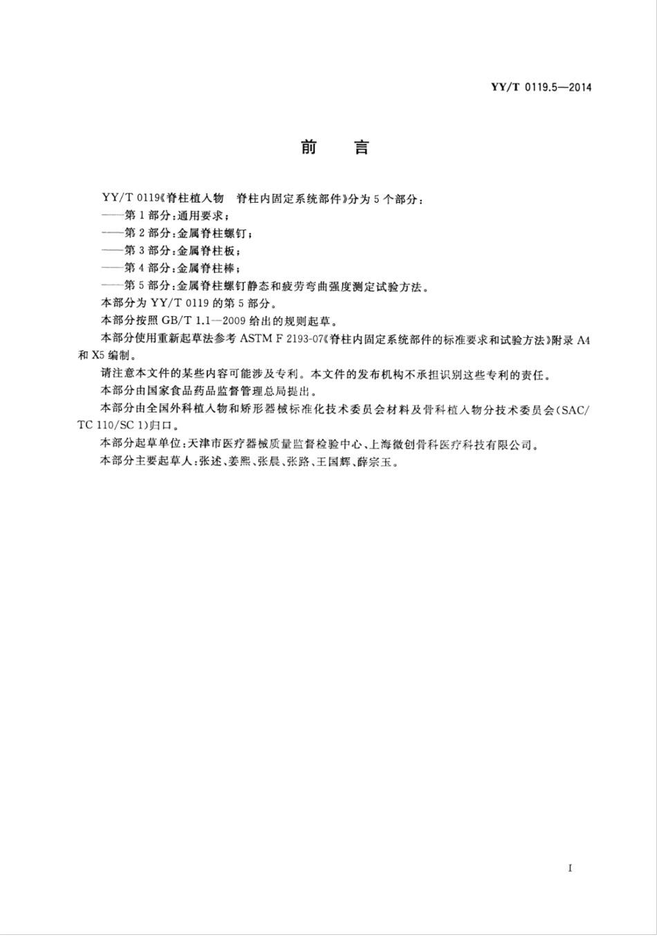 【医药行业标准】YY∕T 0119.5-2014 脊柱植入物脊柱内固定系统部件 第5部分：金属脊柱螺钉静态和疲劳弯曲强度测定试验方法.pdf_第3页