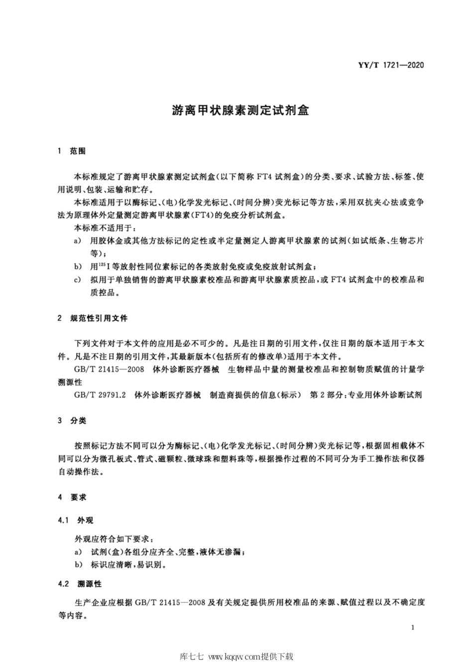 【医药行业标准】YY∕T 1721-2020 游离甲状腺素测定试剂盒.pdf_第3页