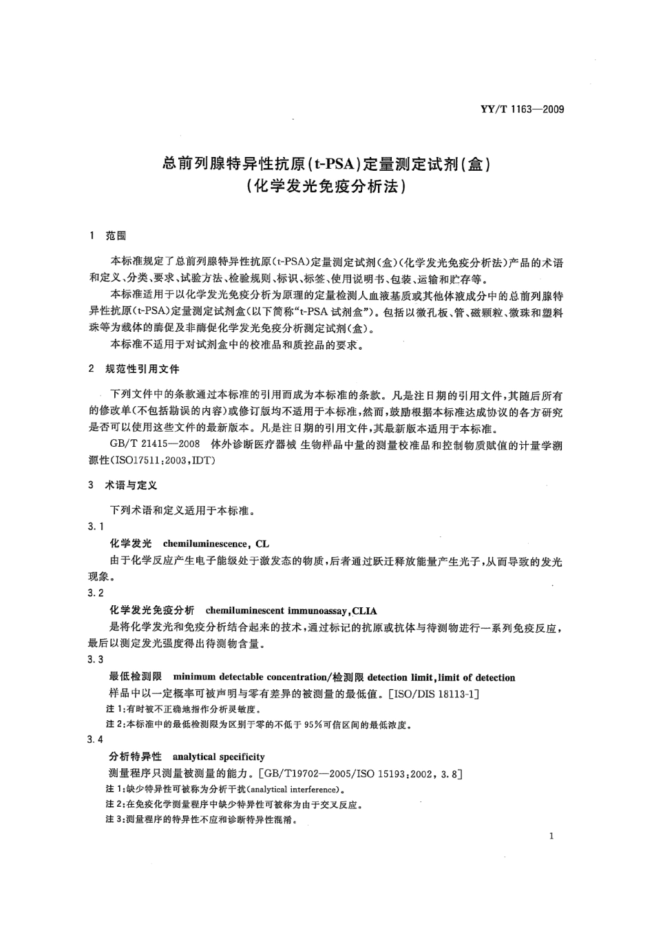 【医药行业标准】YYT 1163-2009 总前列腺特异性抗原(t-PSA)定量测定试剂(盒)(化学发光免疫分析法).pdf_第3页