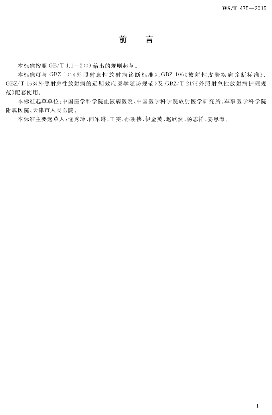 【卫生行业标准】WST 475-2015 放射性皮肤疾病护理规范.pdf_第2页