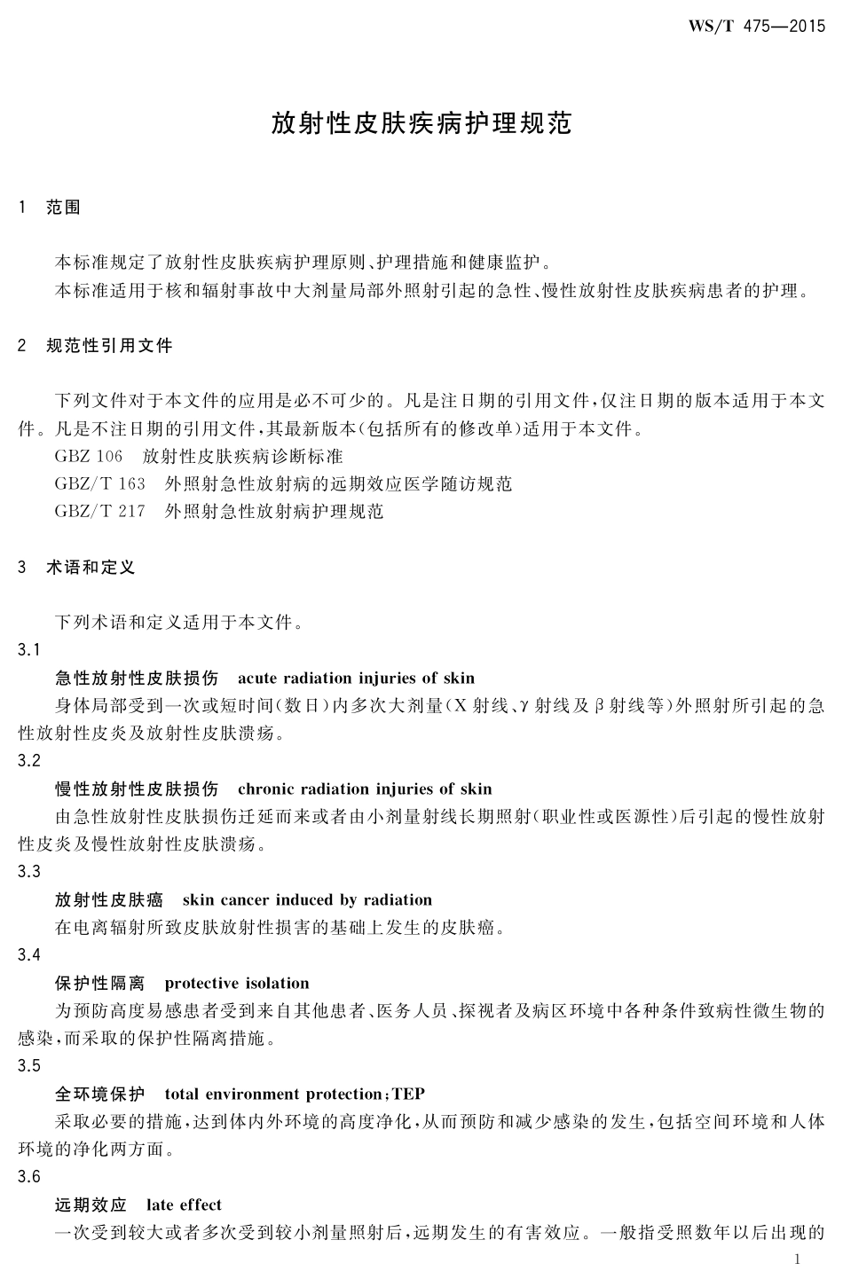 【卫生行业标准】WST 475-2015 放射性皮肤疾病护理规范.pdf_第3页