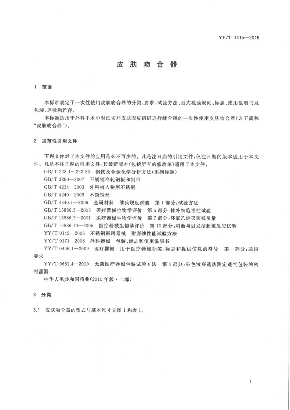 【医药行业标准】YY∕T 1415-2016 皮肤吻合器.pdf_第3页