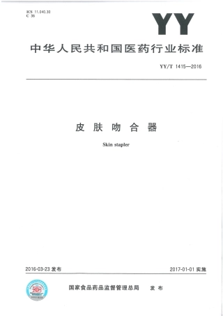 【医药行业标准】YY∕T 1415-2016 皮肤吻合器.pdf