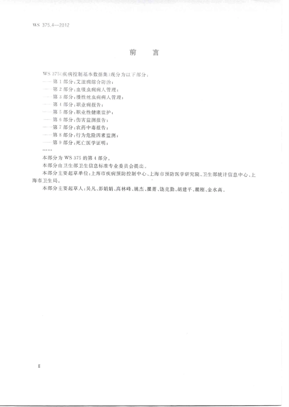 【卫生行业标准】WS 375.4-2012 疾病控制基本数据集 第4部分：职业病报告.PDF_第2页