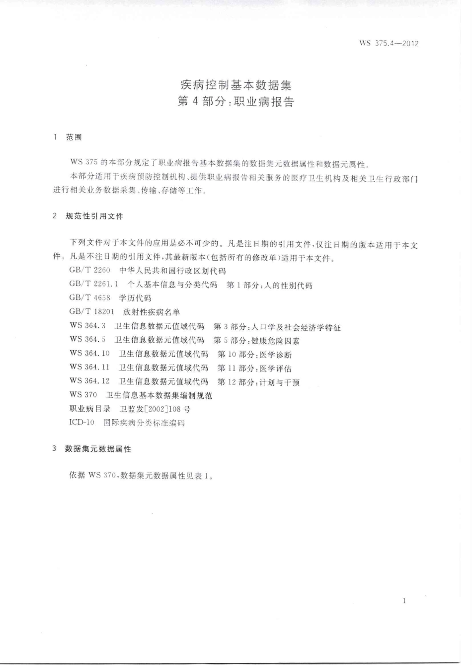 【卫生行业标准】WS 375.4-2012 疾病控制基本数据集 第4部分：职业病报告.PDF_第3页