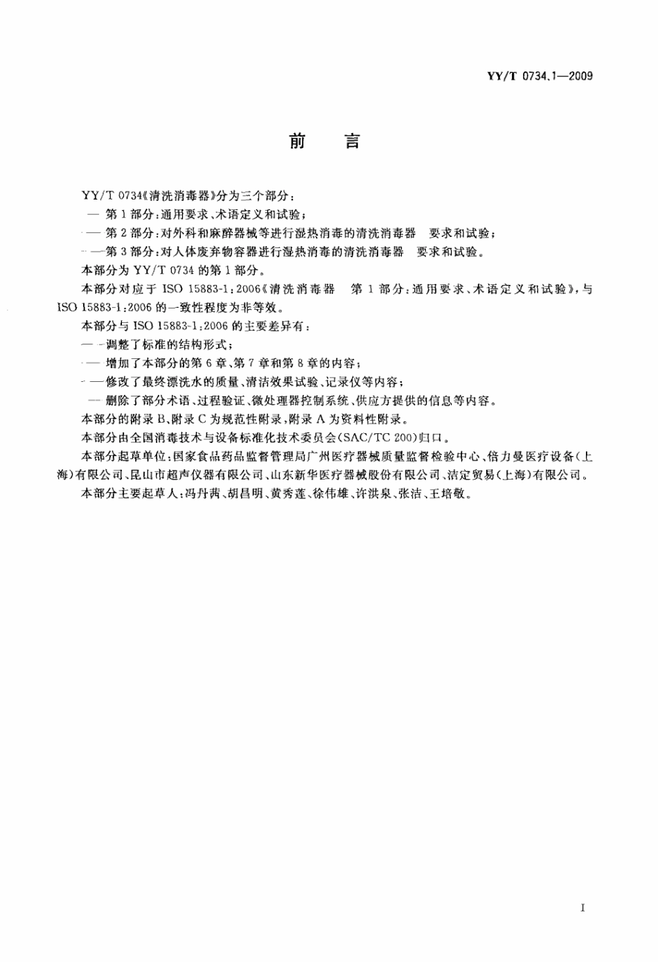 【医药行业标准】YY∕T 0734.1-2009 清洗消毒器 第1部分：通用要求、术语定义和试验.pdf_第3页