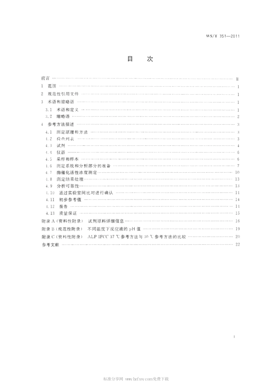 【卫生行业标准】WST 351-2011 碱性磷酸酶(ALP)催化活性浓度测定参考方法.pdf_第2页