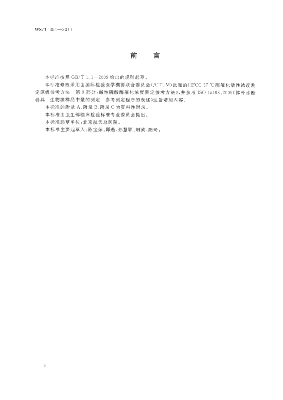 【卫生行业标准】WST 351-2011 碱性磷酸酶(ALP)催化活性浓度测定参考方法.pdf_第3页