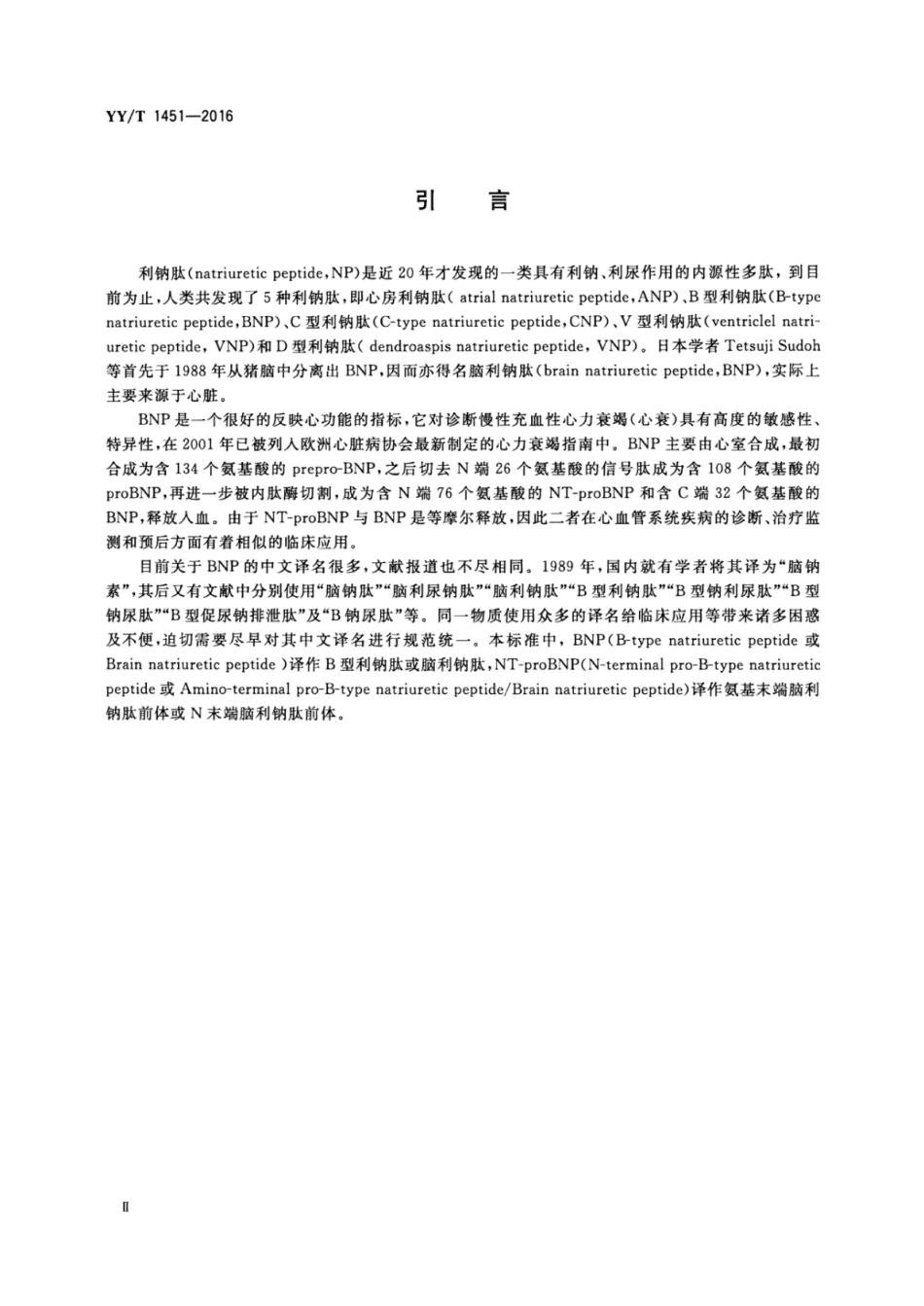 【医药行业标准】YYT 1451-2016 脑利钠肽和氨基末端脑利钠肽前体检测试剂（盒）（定量标记免疫分析法）.pdf_第3页