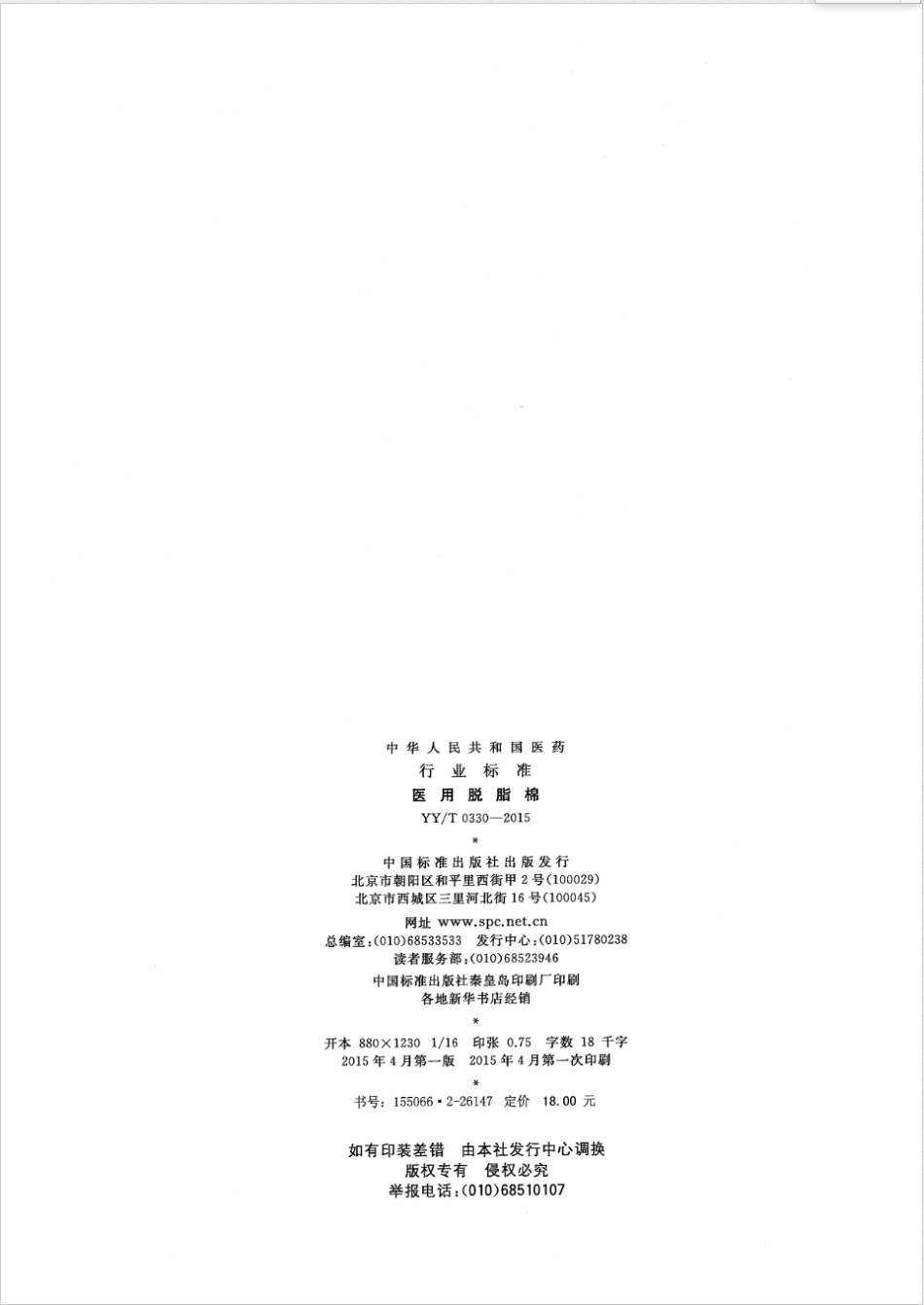 【医药行业标准】YYT 0330-2015 医用脱脂棉.PDF_第2页