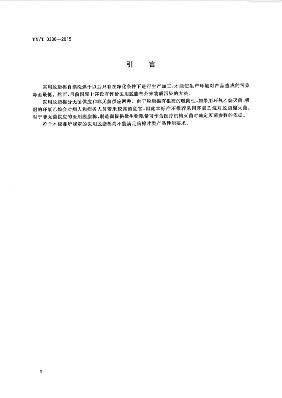 【医药行业标准】YYT 0330-2015 医用脱脂棉.PDF_第3页