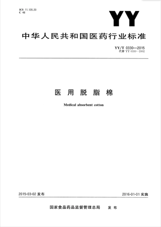 【医药行业标准】YYT 0330-2015 医用脱脂棉.PDF