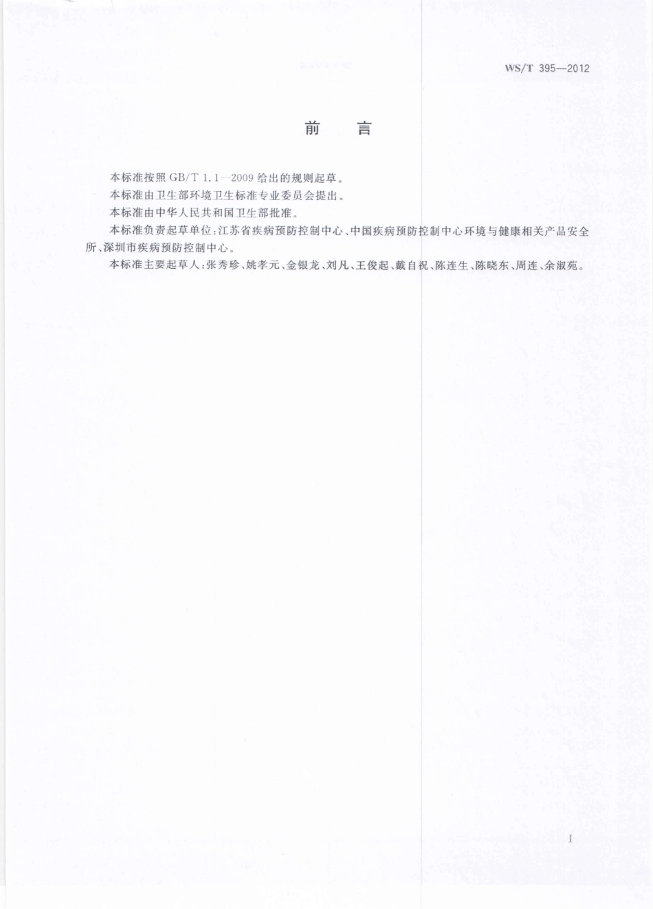 【卫生行业标准】WST 395-2012 公共场所集中空调通风系统卫生学评价规范.pdf_第2页