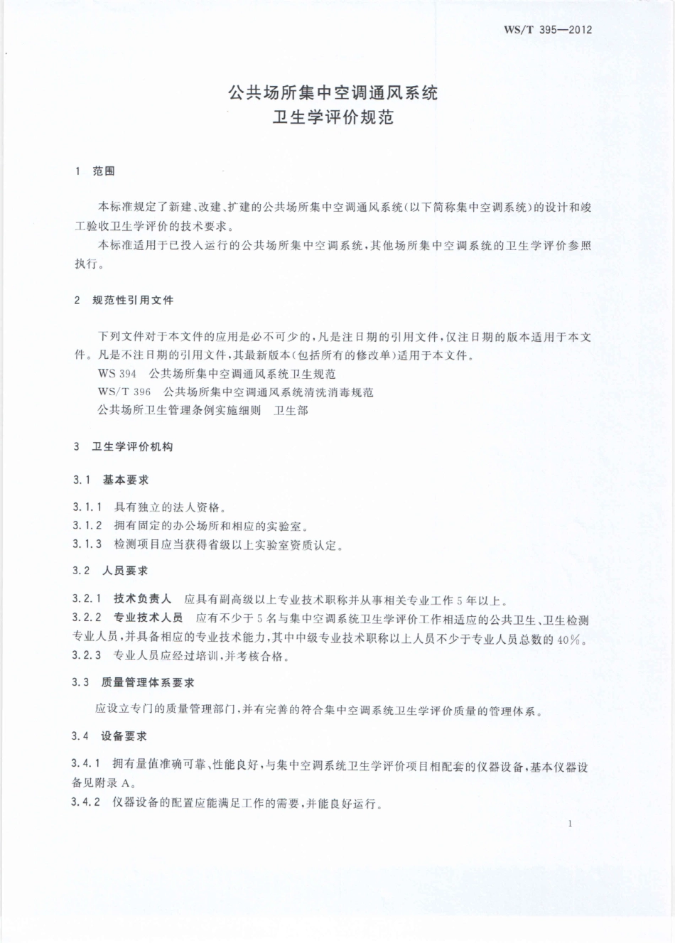 【卫生行业标准】WST 395-2012 公共场所集中空调通风系统卫生学评价规范.pdf_第3页