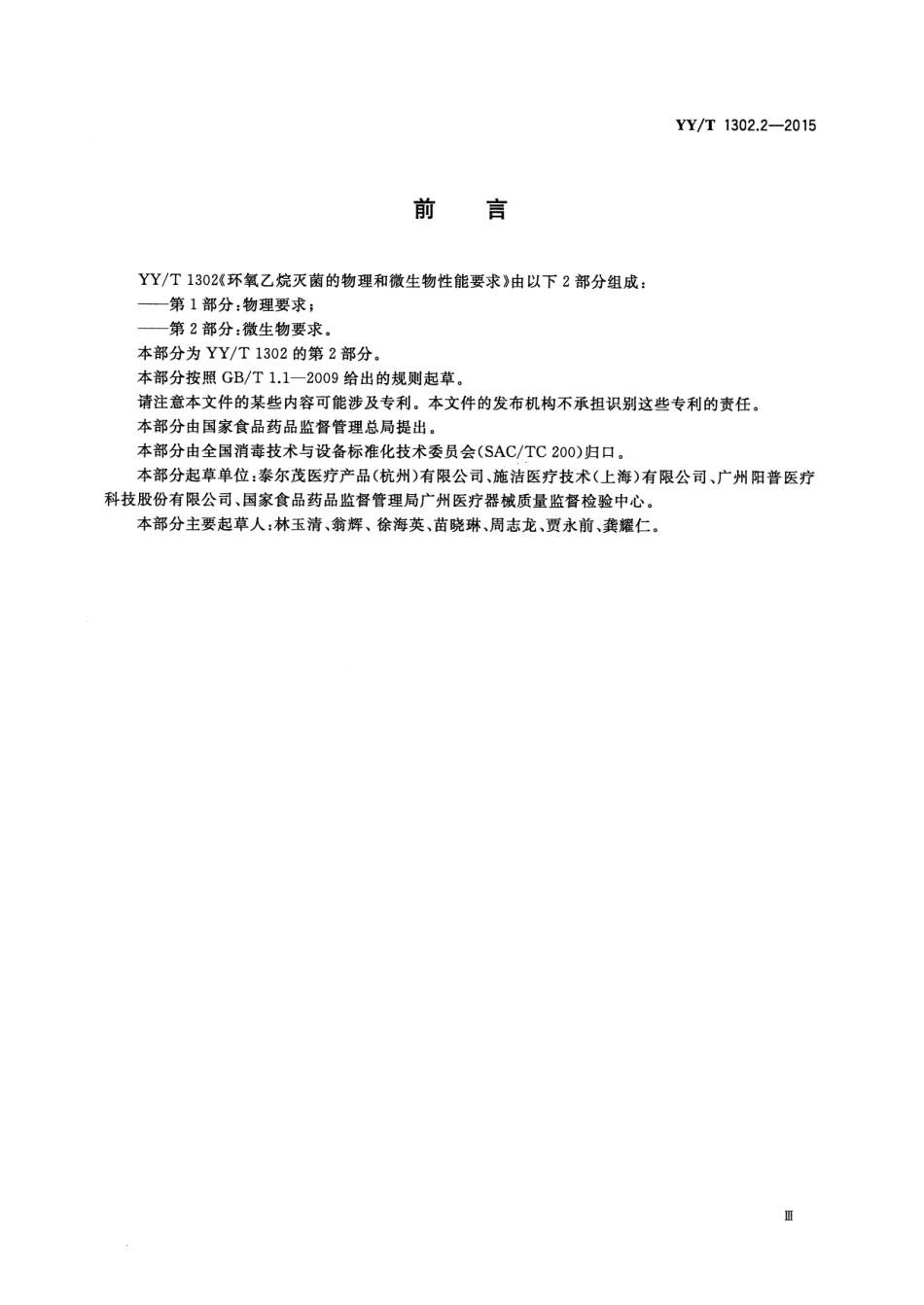 【医药行业标准】YYT 1302.2-2015 环氧乙烷灭菌的物理和微生物性能要求 第2部分：微生物要求.pdf_第3页