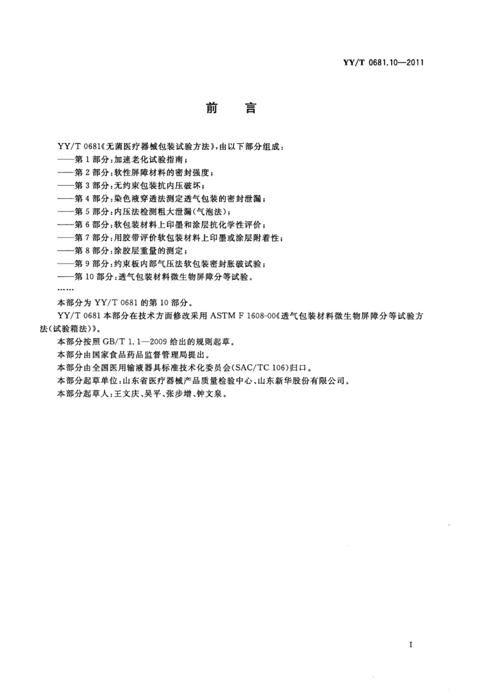【医药行业标准】YY∕T 0681.10-2011 无菌医疗器械包装试验方法 第10部分：透气包装材料微生物屏障分等试验.pdf_第2页