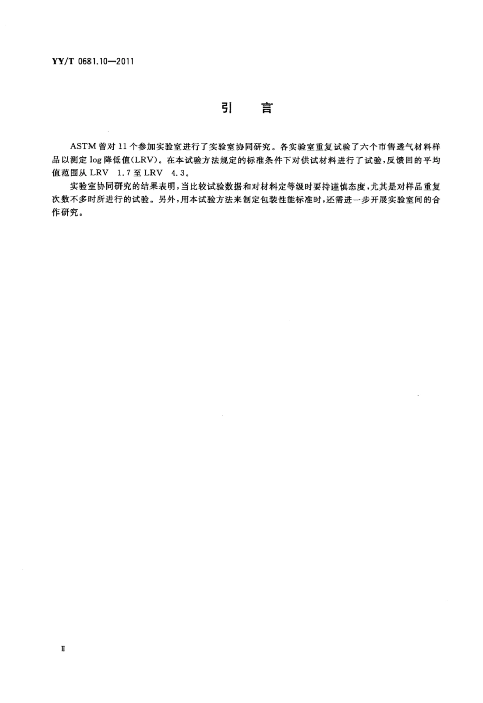 【医药行业标准】YY∕T 0681.10-2011 无菌医疗器械包装试验方法 第10部分：透气包装材料微生物屏障分等试验.pdf_第3页