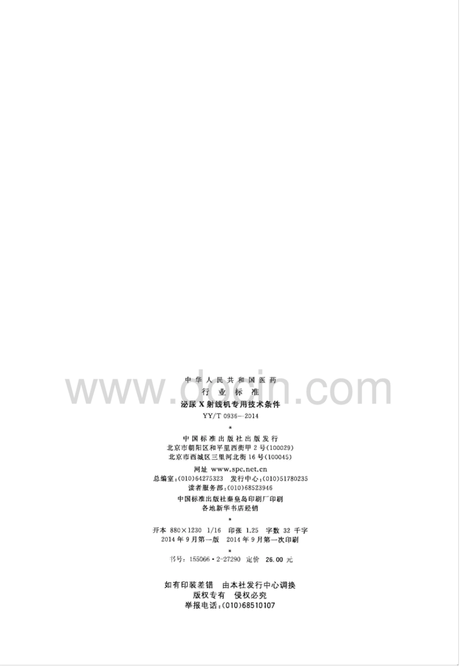 【医药行业标准】YY∕T 0936-2014 泌尿X射线机专用技术条件.pdf_第2页