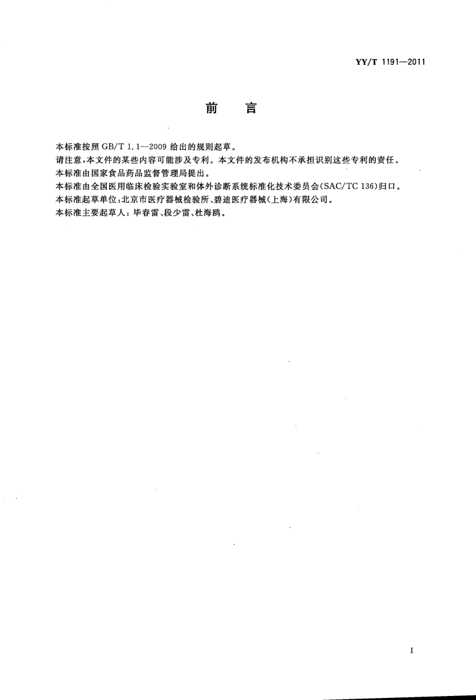 【医药行业标准】YYT 1191-2011 抗菌剂药敏纸片.pdf_第2页