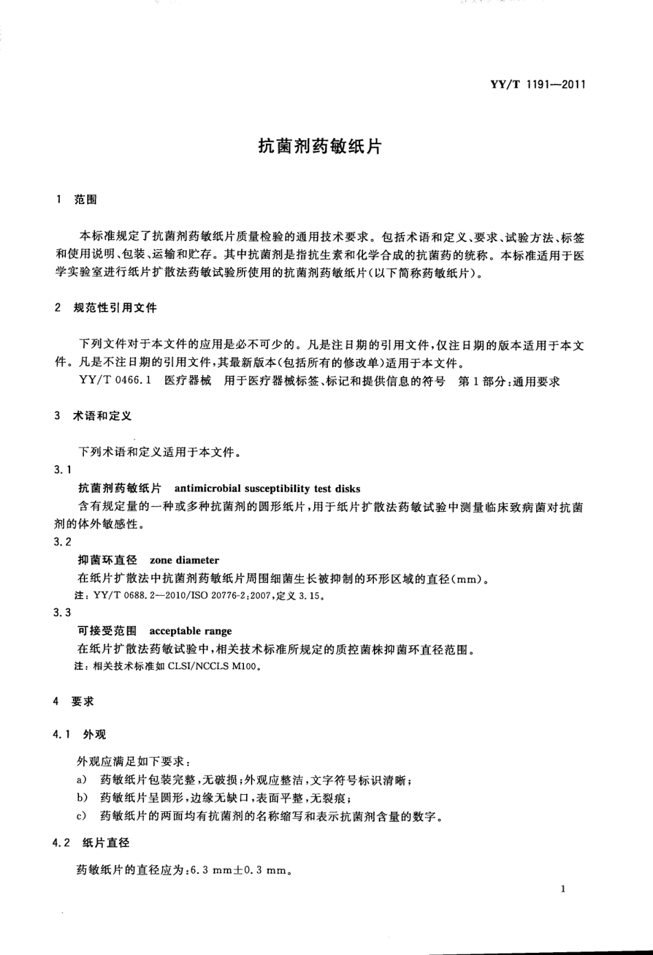 【医药行业标准】YYT 1191-2011 抗菌剂药敏纸片.pdf_第3页