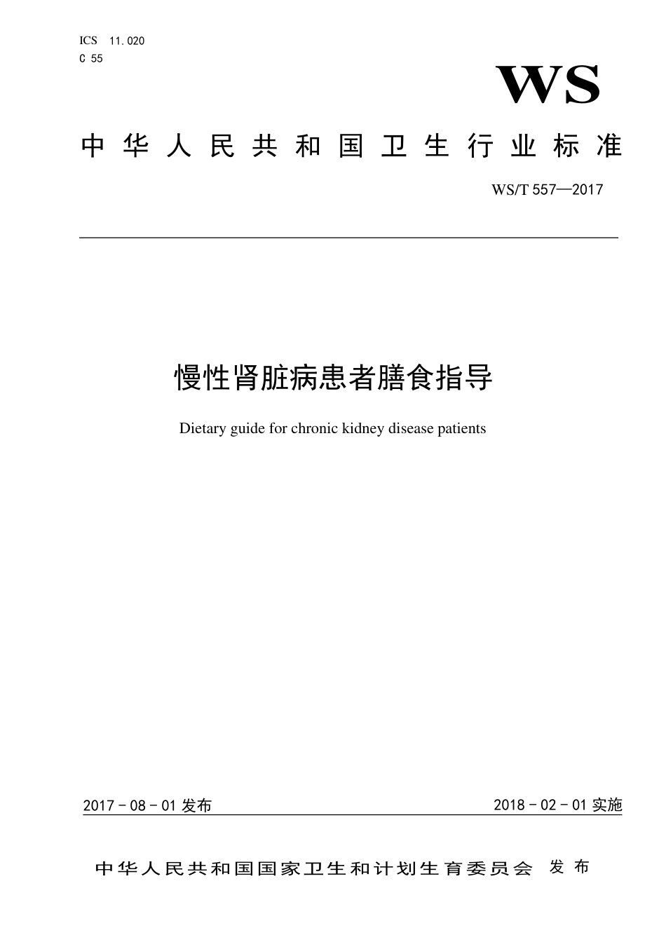 【卫生行业标准】WST 557-2017 慢性肾脏病患者膳食指导.pdf_第1页