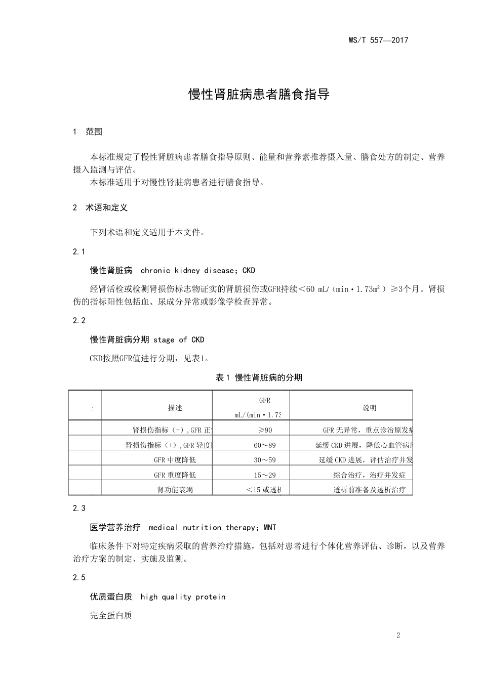 【卫生行业标准】WST 557-2017 慢性肾脏病患者膳食指导.pdf_第3页