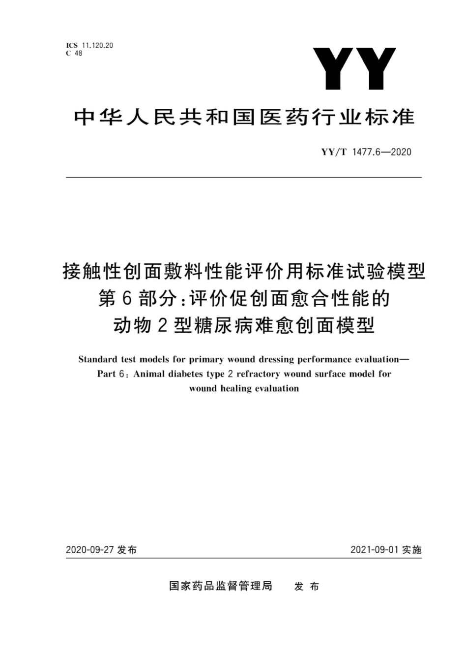 【医药行业标准】YY∕T 1477.6-2020 接触性创面敷料性能评价用标准试验模型 第6部分：评价促创面愈合性能的动物2型糖尿病难愈创面模型.pdf_第1页