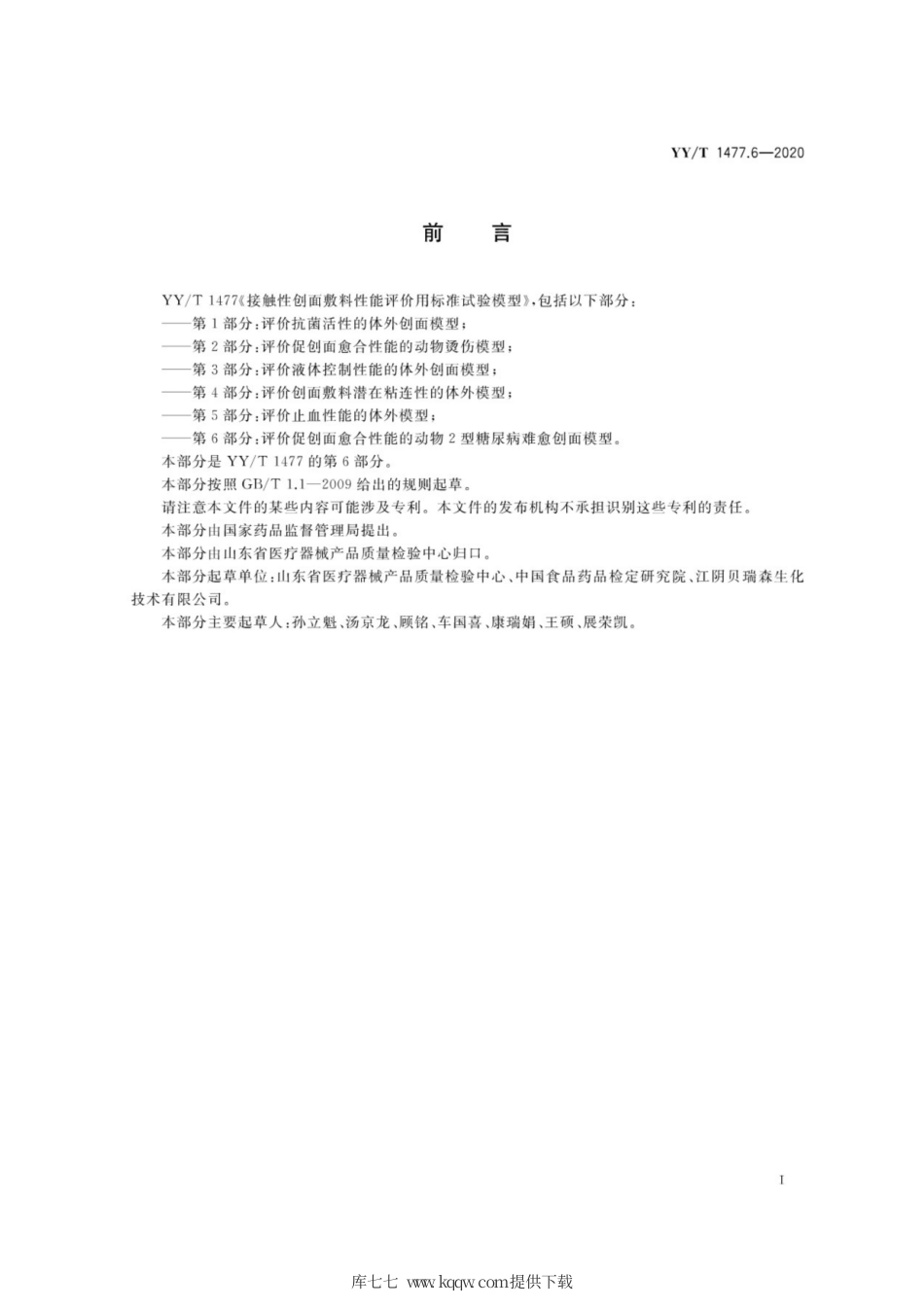 【医药行业标准】YY∕T 1477.6-2020 接触性创面敷料性能评价用标准试验模型 第6部分：评价促创面愈合性能的动物2型糖尿病难愈创面模型.pdf_第2页