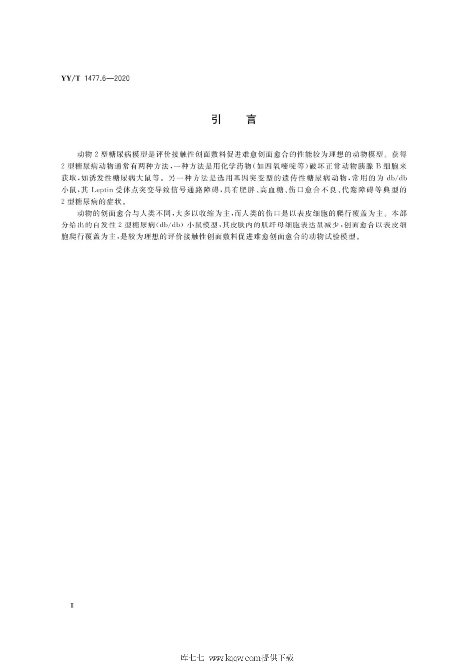 【医药行业标准】YY∕T 1477.6-2020 接触性创面敷料性能评价用标准试验模型 第6部分：评价促创面愈合性能的动物2型糖尿病难愈创面模型.pdf_第3页