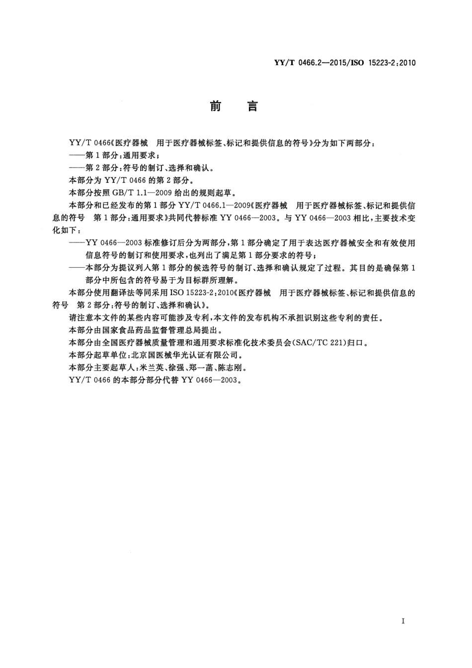 【医药行业标准】YYT 0466.2-2015 医疗器械 用于医疗器械标签、标记和提供信息的符号 第2部分符号的制订、选择和确认.pdf_第3页