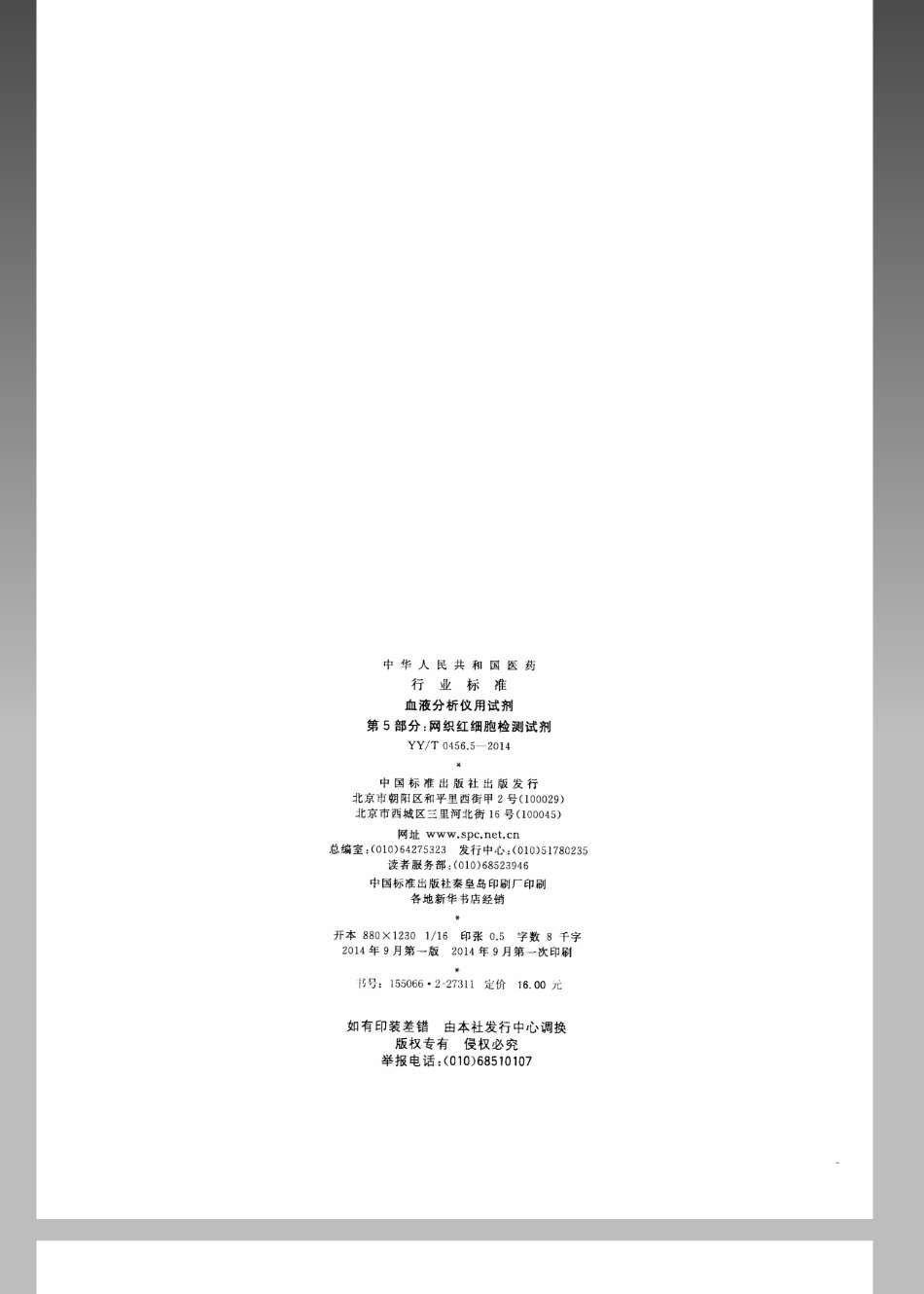 【医药行业标准】YYT 0456.5-2014 血液分析仪用试剂 第5部分：网织红细胞检测试剂.pdf_第2页