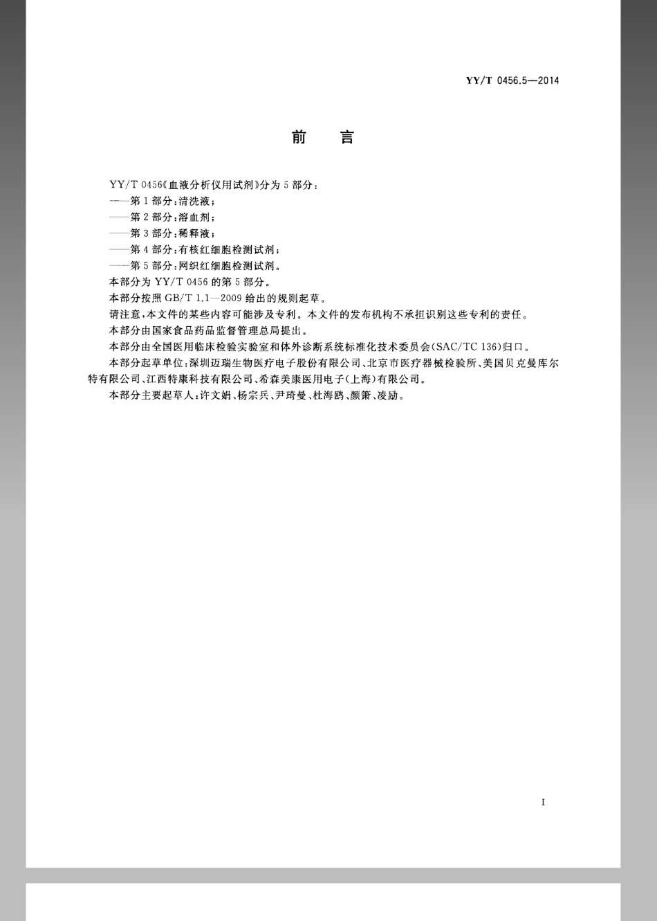 【医药行业标准】YYT 0456.5-2014 血液分析仪用试剂 第5部分：网织红细胞检测试剂.pdf_第3页