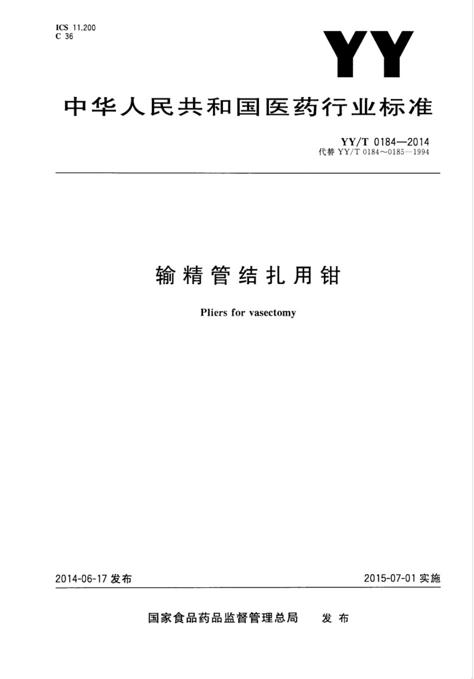 【医药行业标准】YY∕T 0184-2014 输精管结扎用钳.pdf_第1页