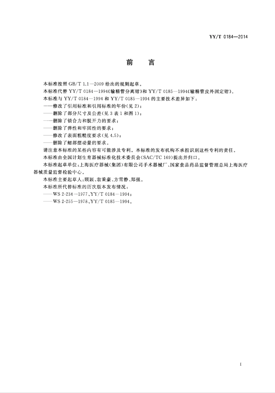 【医药行业标准】YY∕T 0184-2014 输精管结扎用钳.pdf_第2页