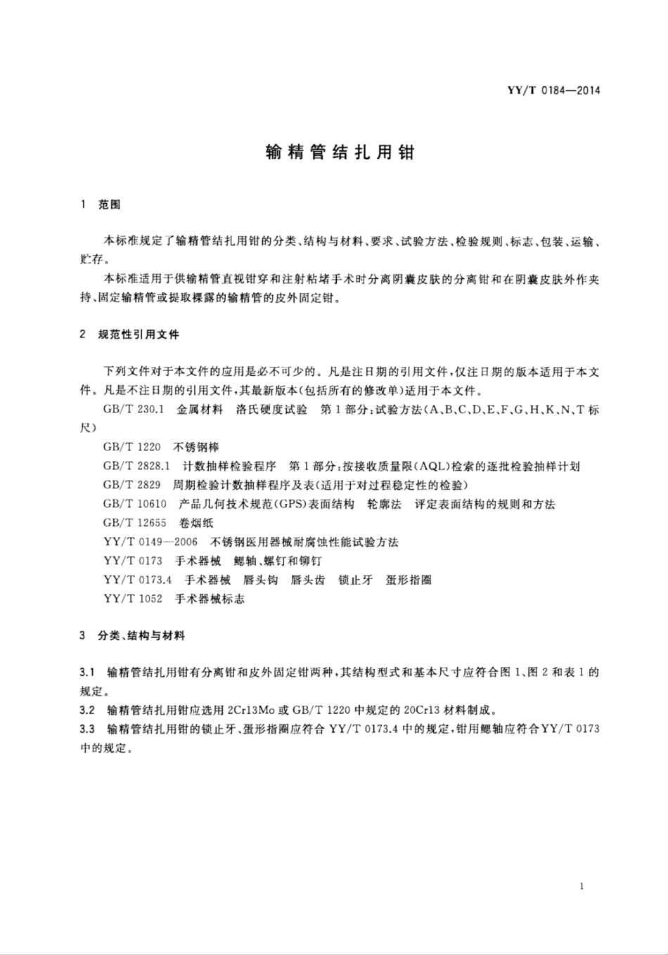 【医药行业标准】YY∕T 0184-2014 输精管结扎用钳.pdf_第3页