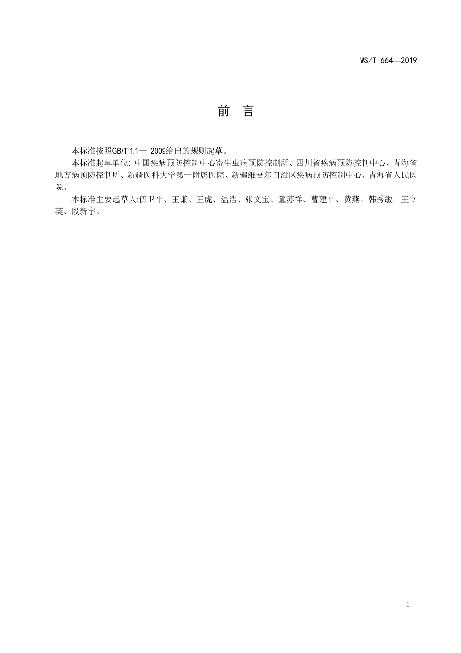 【卫生行业标准】WST 664-2019 包虫病控制.pdf_第2页