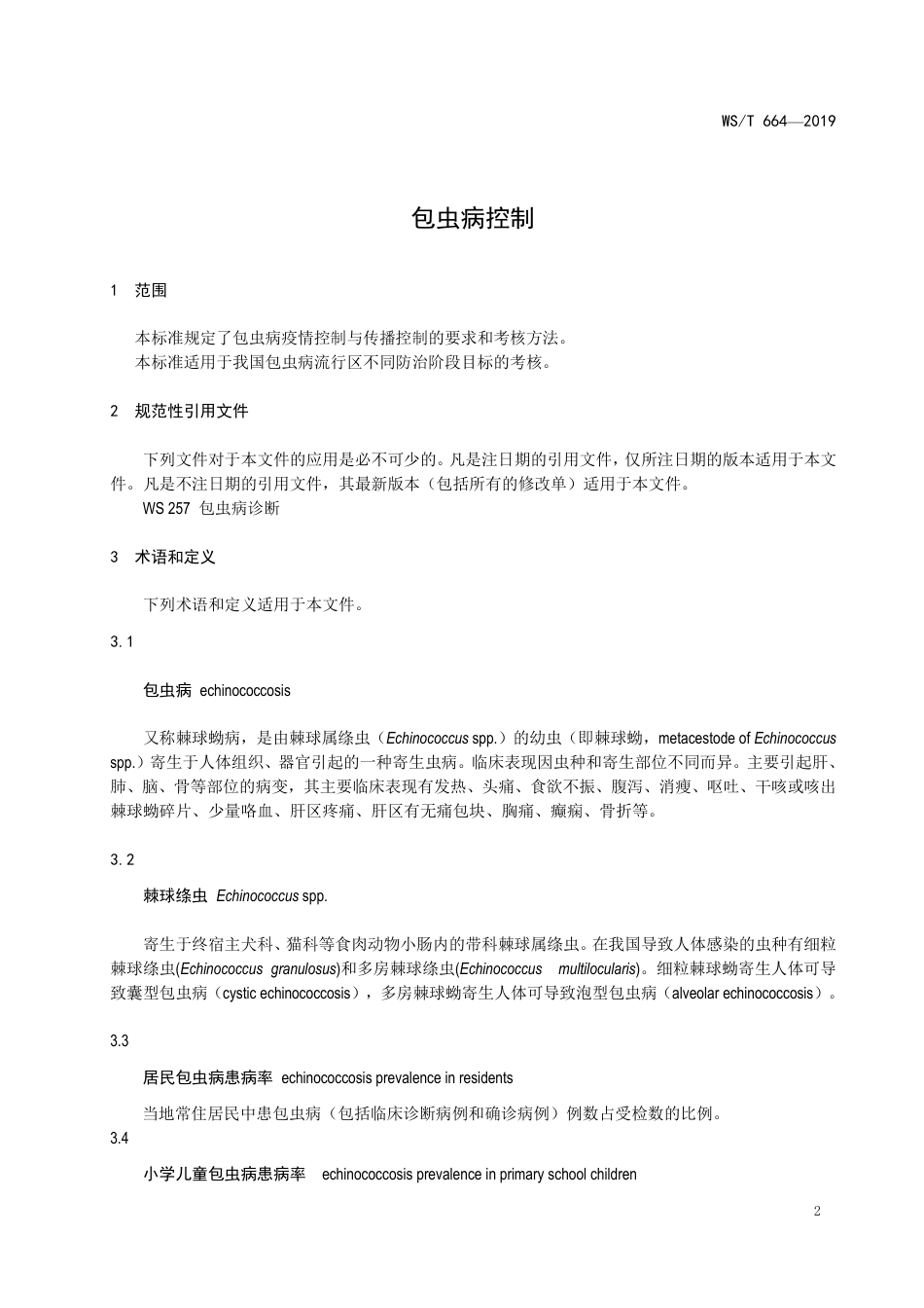 【卫生行业标准】WST 664-2019 包虫病控制.pdf_第3页