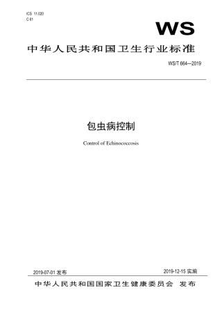 【卫生行业标准】WST 664-2019 包虫病控制.pdf