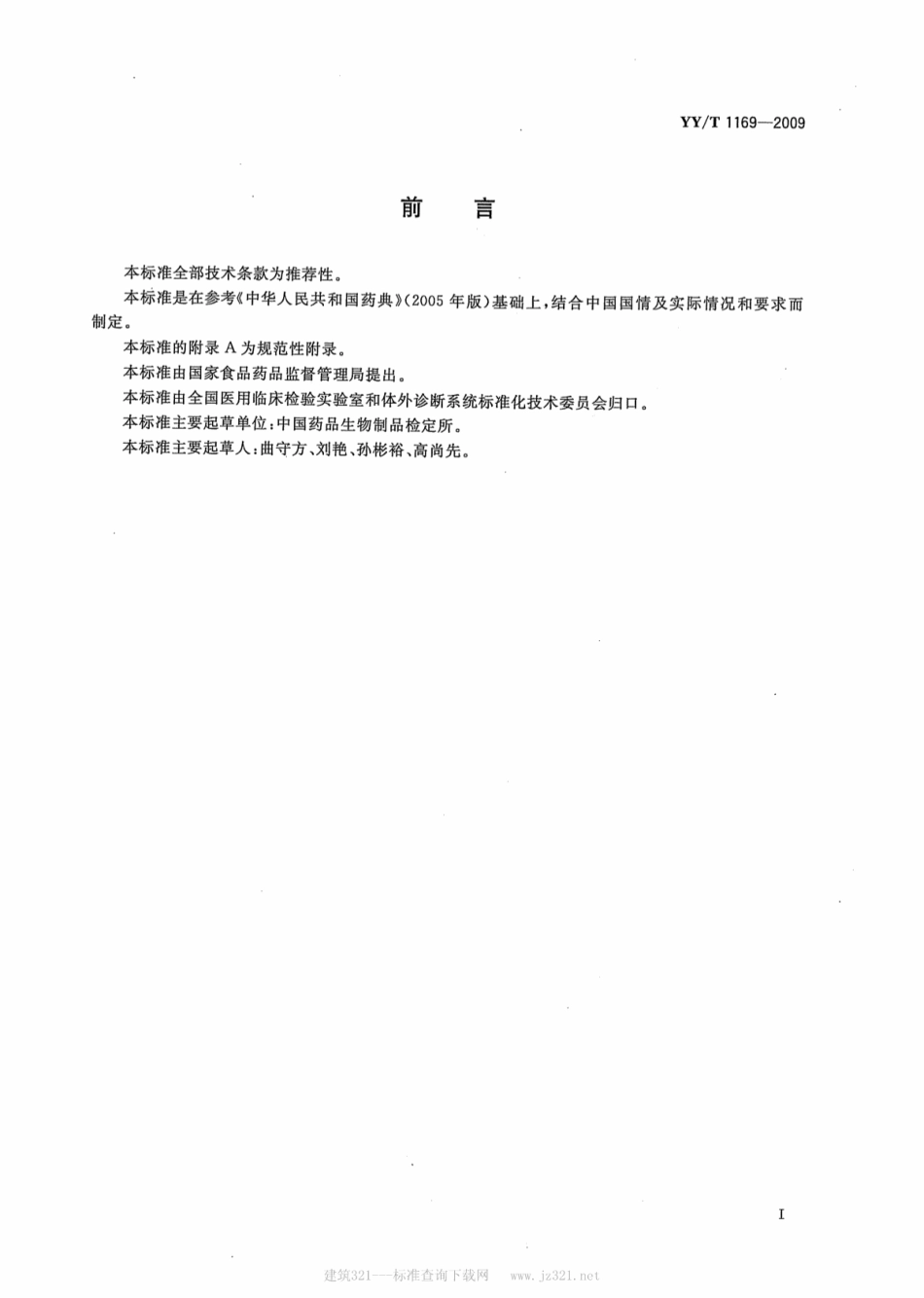【医药行业标准】YY∕T 1169-2009 麦康凯琼脂培养基.pdf_第2页