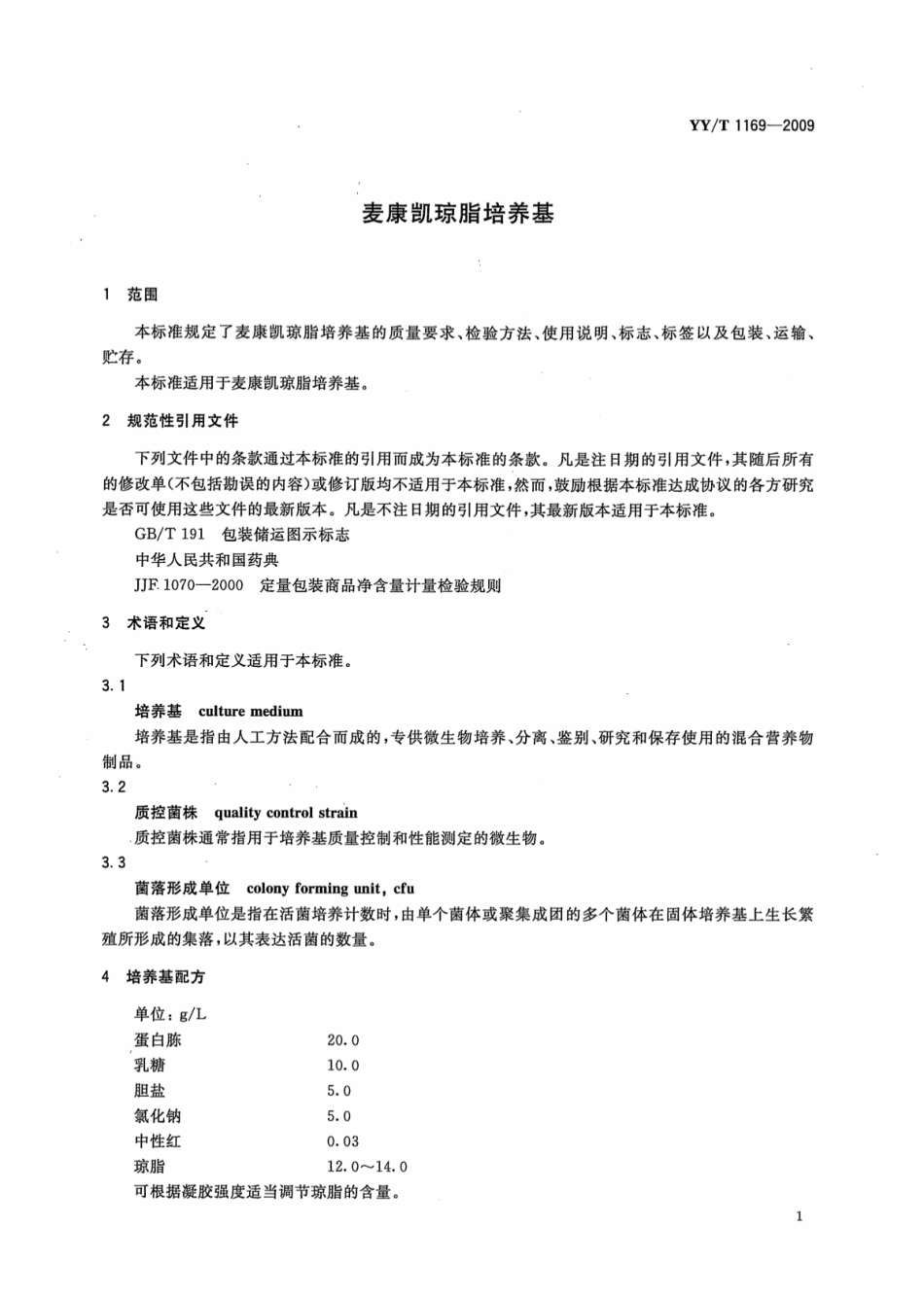 【医药行业标准】YY∕T 1169-2009 麦康凯琼脂培养基.pdf_第3页