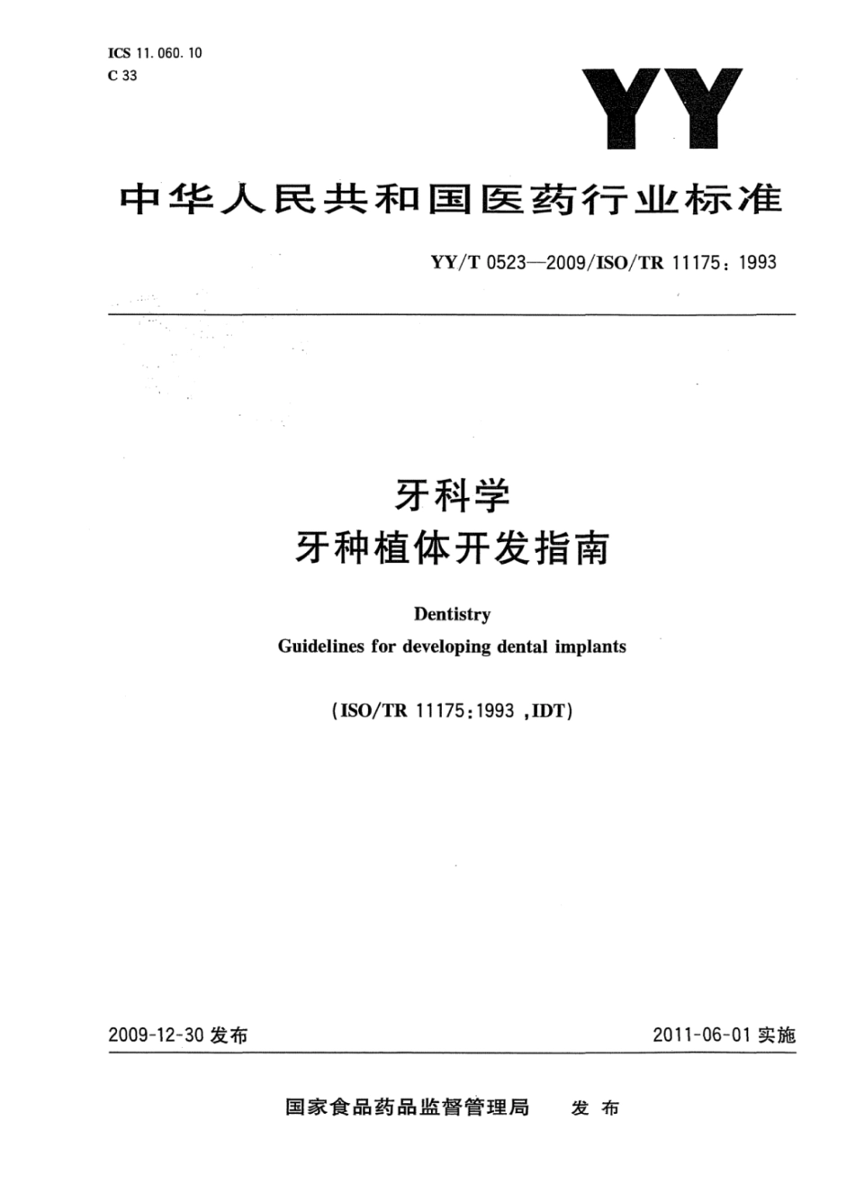 【医药行业标准】YY∕T 0523-2009 牙科学牙种植体开发指南.pdf_第1页
