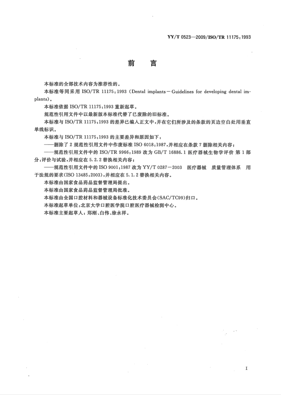 【医药行业标准】YY∕T 0523-2009 牙科学牙种植体开发指南.pdf_第2页