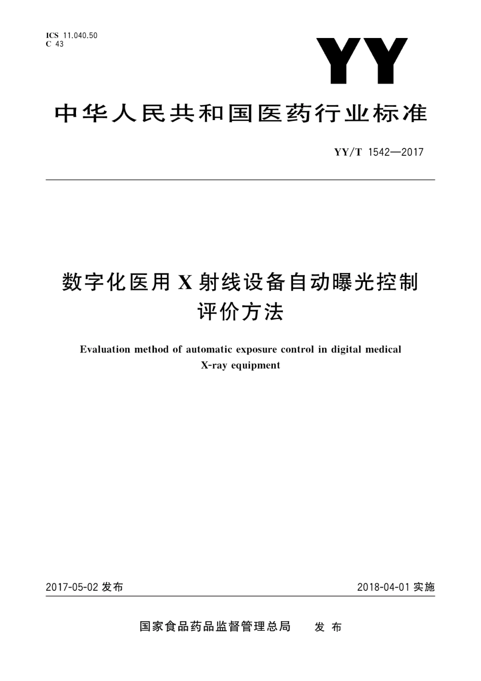 【医药行业标准】YYT 1542-2017 数字化医用X射线设备自动曝光控制评价方法.pdf_第1页