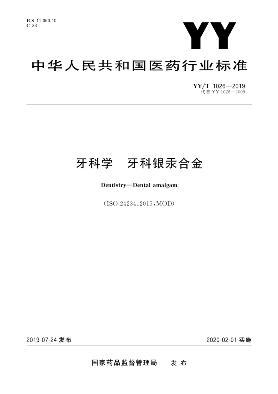 【医药行业标准】YY∕T 1026-2019 牙科学牙科银汞合金.pdf_第1页
