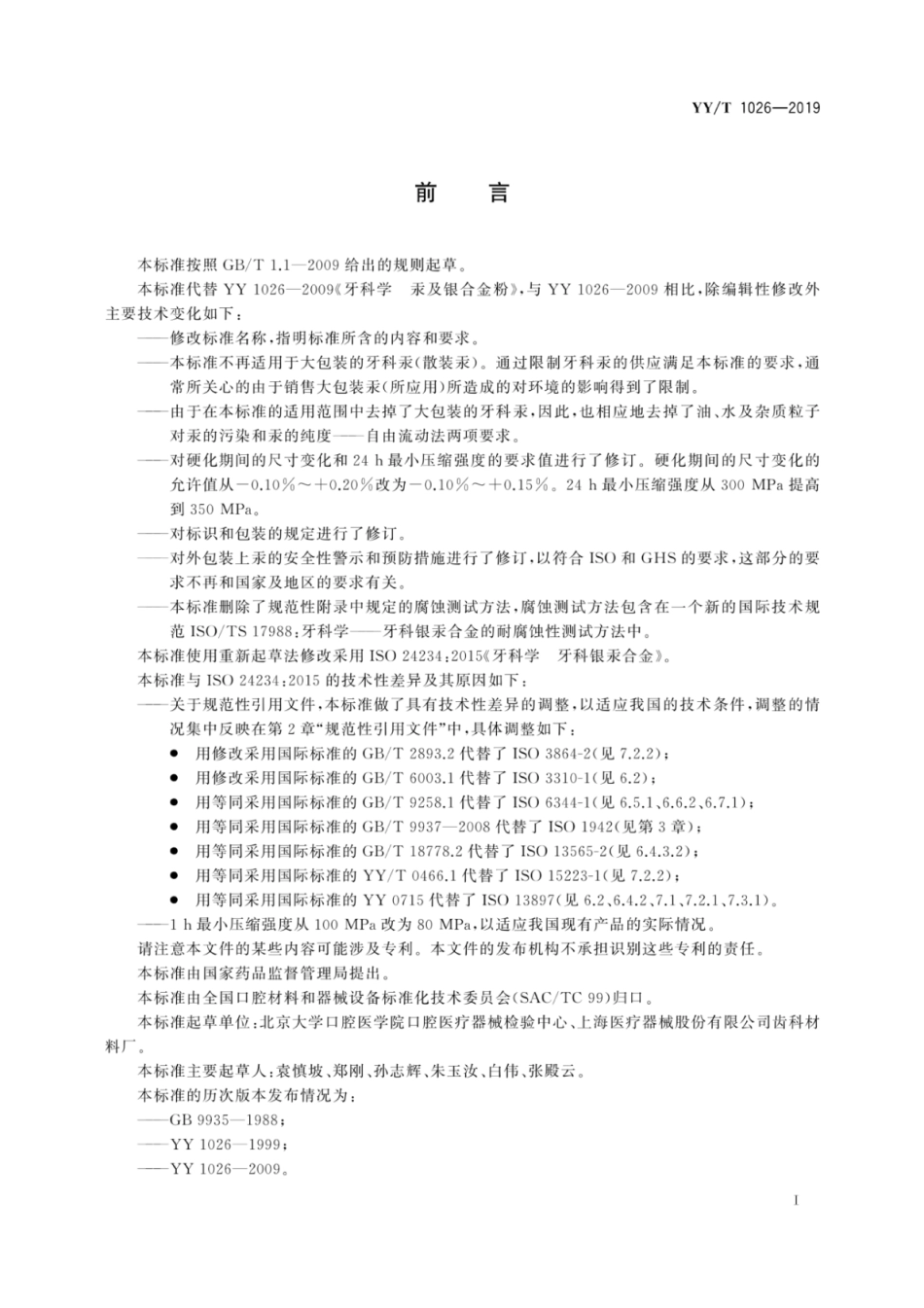【医药行业标准】YY∕T 1026-2019 牙科学牙科银汞合金.pdf_第3页